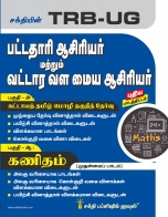 trb-tntet exam books